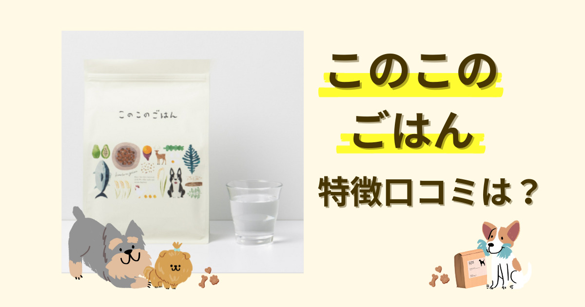 悪評も公開】このこのごはんの口コミ評判は？実際に試した感想、成分表