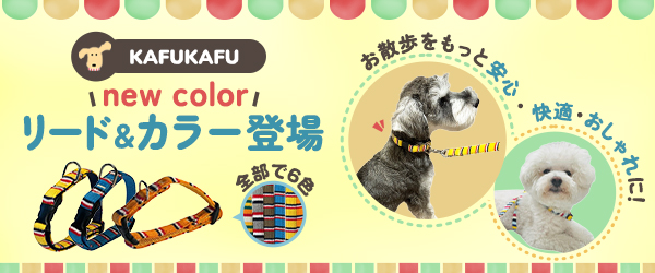 「うちの子とのお出かけが、もっと楽しくなる。」KAFUKAFUの新色リードが発売！