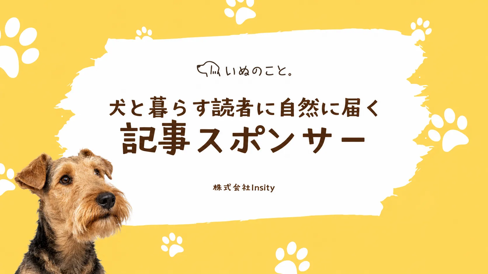 犬・ペットと暮らす読者に自然に届く、コラム記事スポンサー