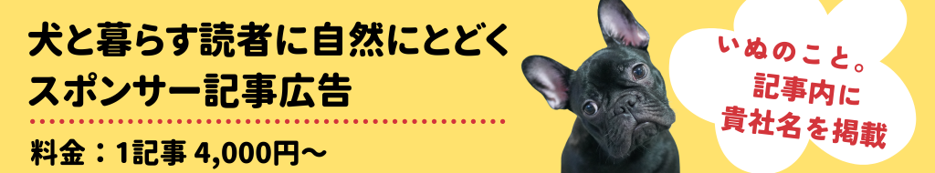 犬と暮らす読者に自然に届く　スポンサー記事広告　料金：1記事4,000円～ いぬのこと。記事内に貴社名を掲載
