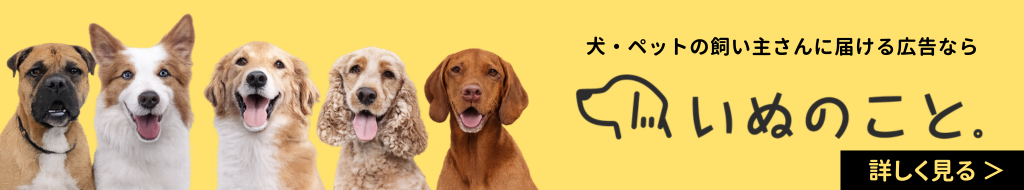 犬・ペットの飼い主さんに届ける広告なら　いぬのこと。