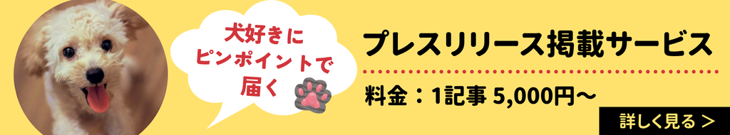 犬好きにピンポイントで届く　プレスリリース掲載サービス　料金：1記事5,000円～