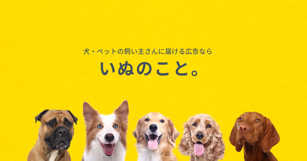 犬・ペットの飼い主さんに届ける広告なら　いぬのこと。