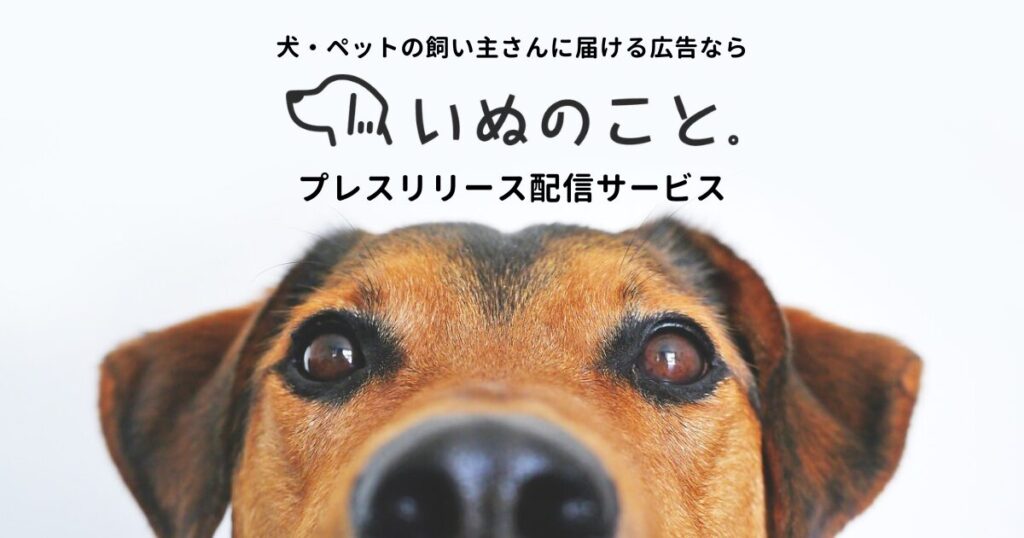 犬・ペットの飼い主さんに届ける広告なら　いぬのこと。　プレスリリース配信サービス
